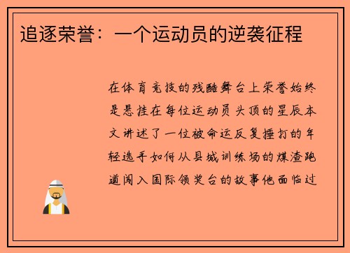 追逐荣誉：一个运动员的逆袭征程