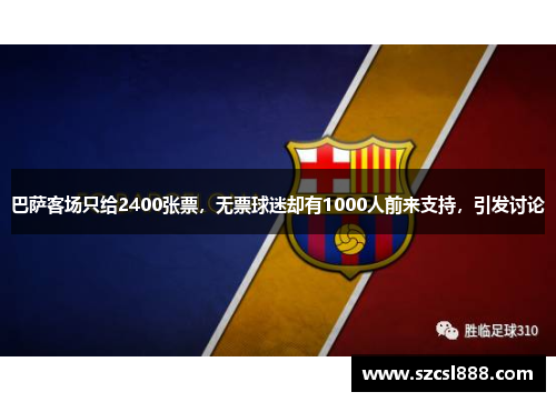 巴萨客场只给2400张票，无票球迷却有1000人前来支持，引发讨论