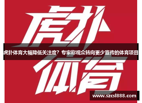 虎扑体育大幅降低关注度？专家称观众转向更少宣传的体育项目