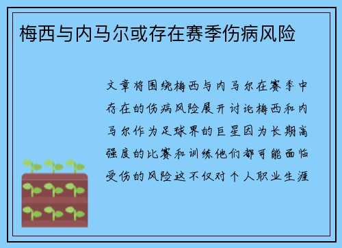 梅西与内马尔或存在赛季伤病风险